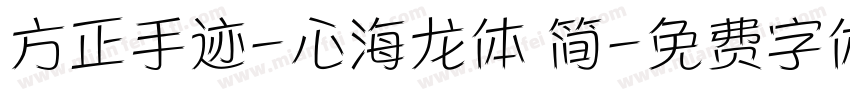 方正手迹-心海龙体 简字体转换